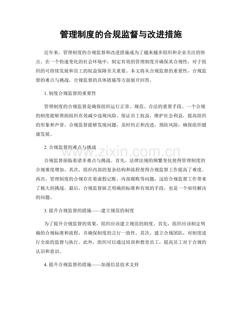 管理制度的合规监督与改进措施.docx_第1页