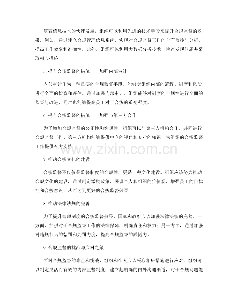 管理制度的合规监督与改进措施.docx_第2页