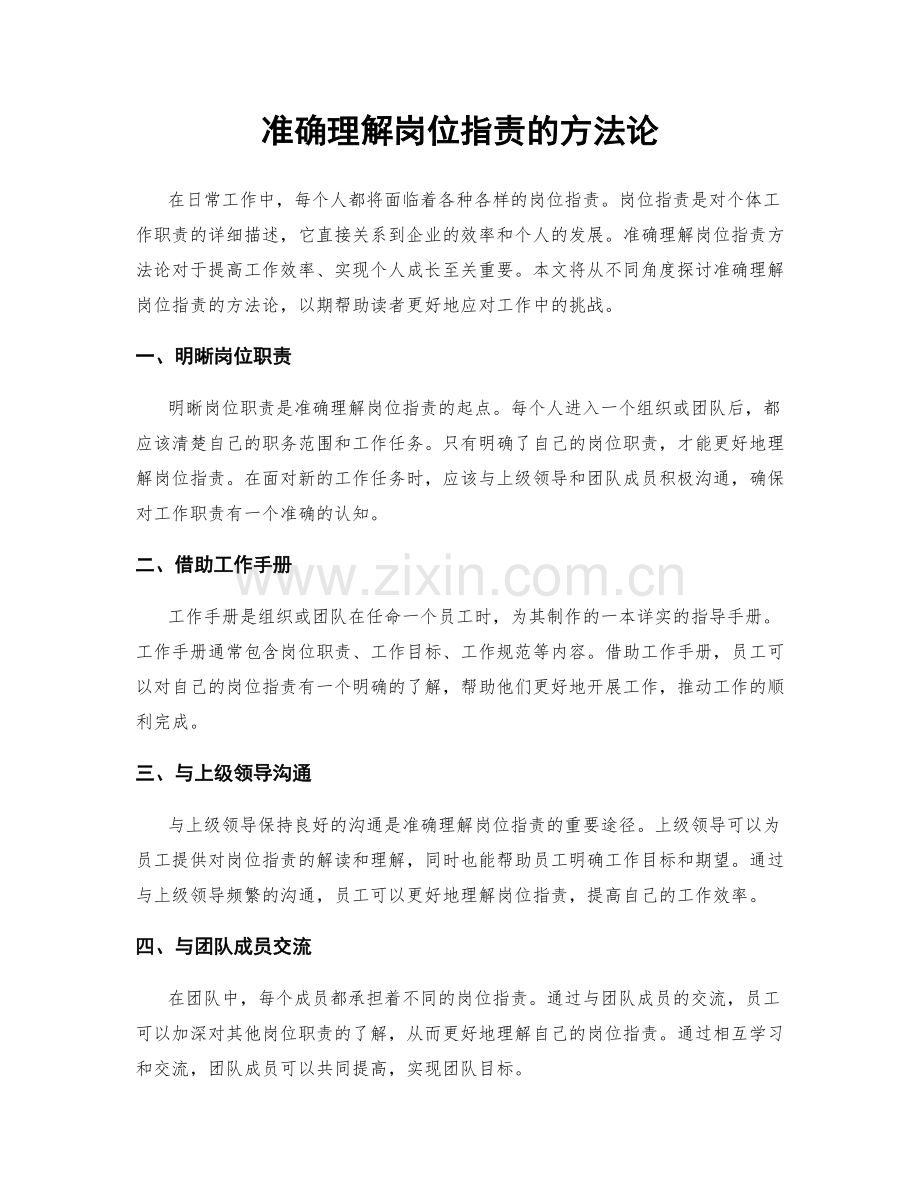 准确理解岗位职责的方法论.docx_第1页