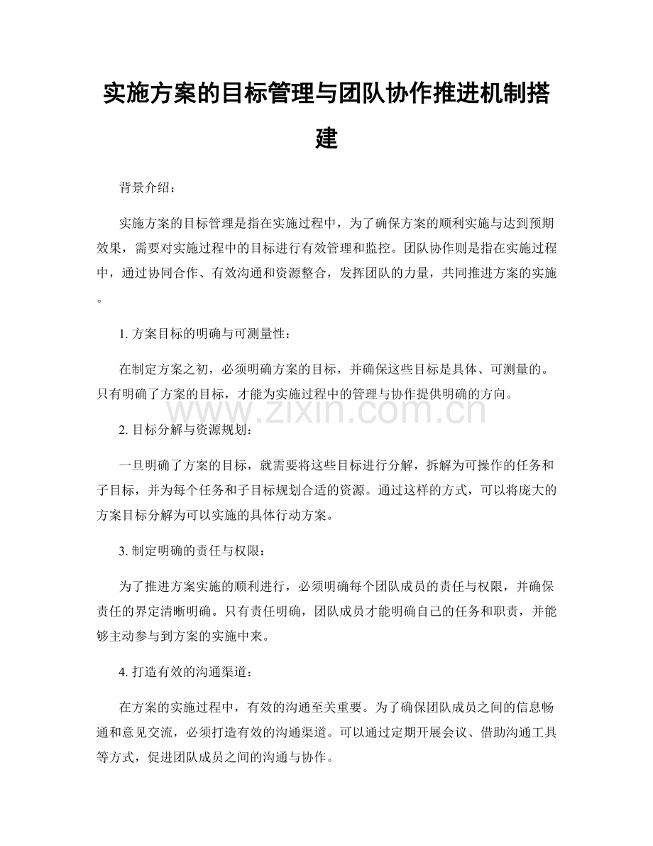 实施方案的目标管理与团队协作推进机制搭建.docx_第1页