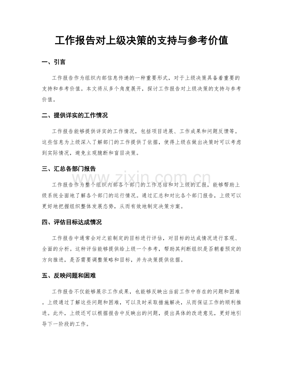 工作报告对上级决策的支持与参考价值.docx_第1页