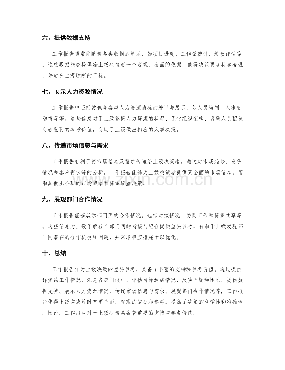 工作报告对上级决策的支持与参考价值.docx_第2页