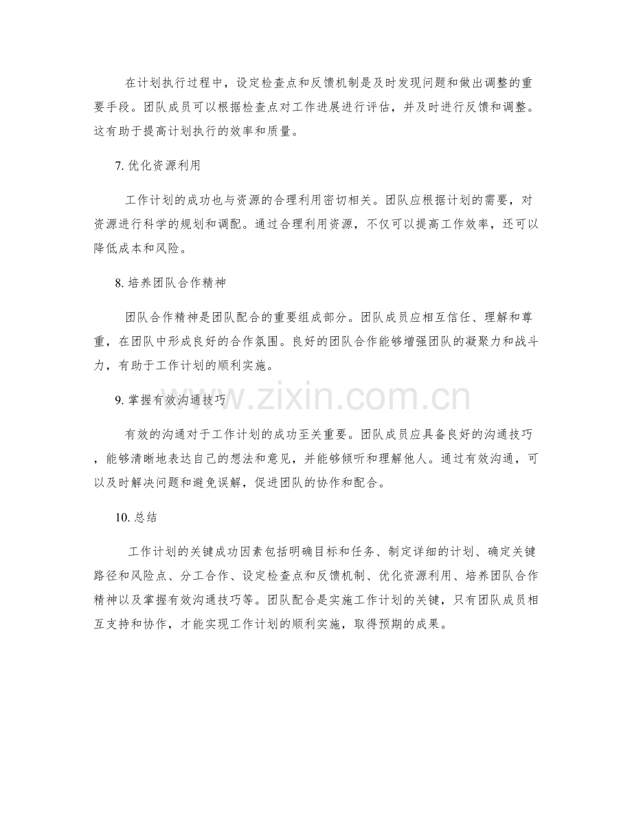 工作计划的关键成功因素和团队配合.docx_第2页