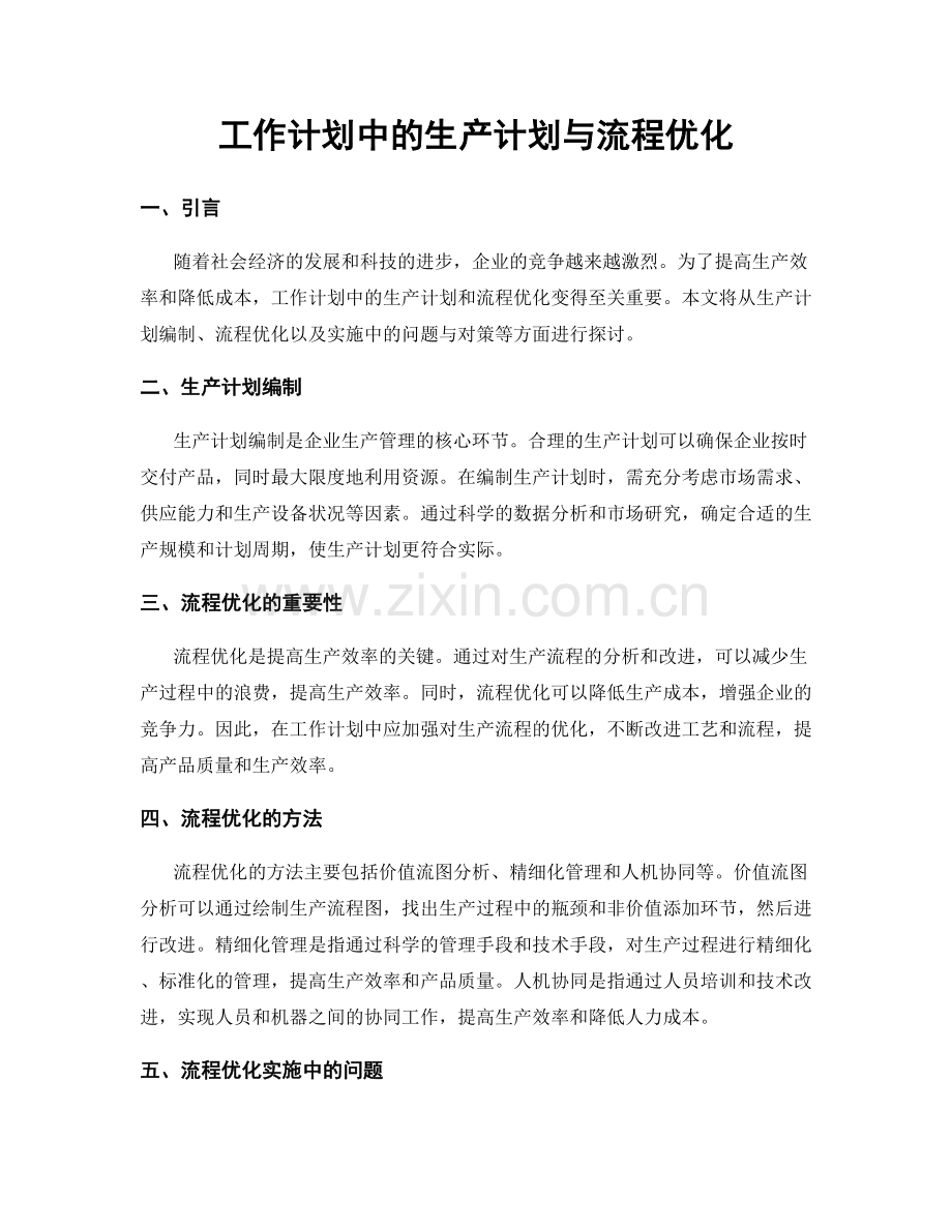 工作计划中的生产计划与流程优化.docx_第1页
