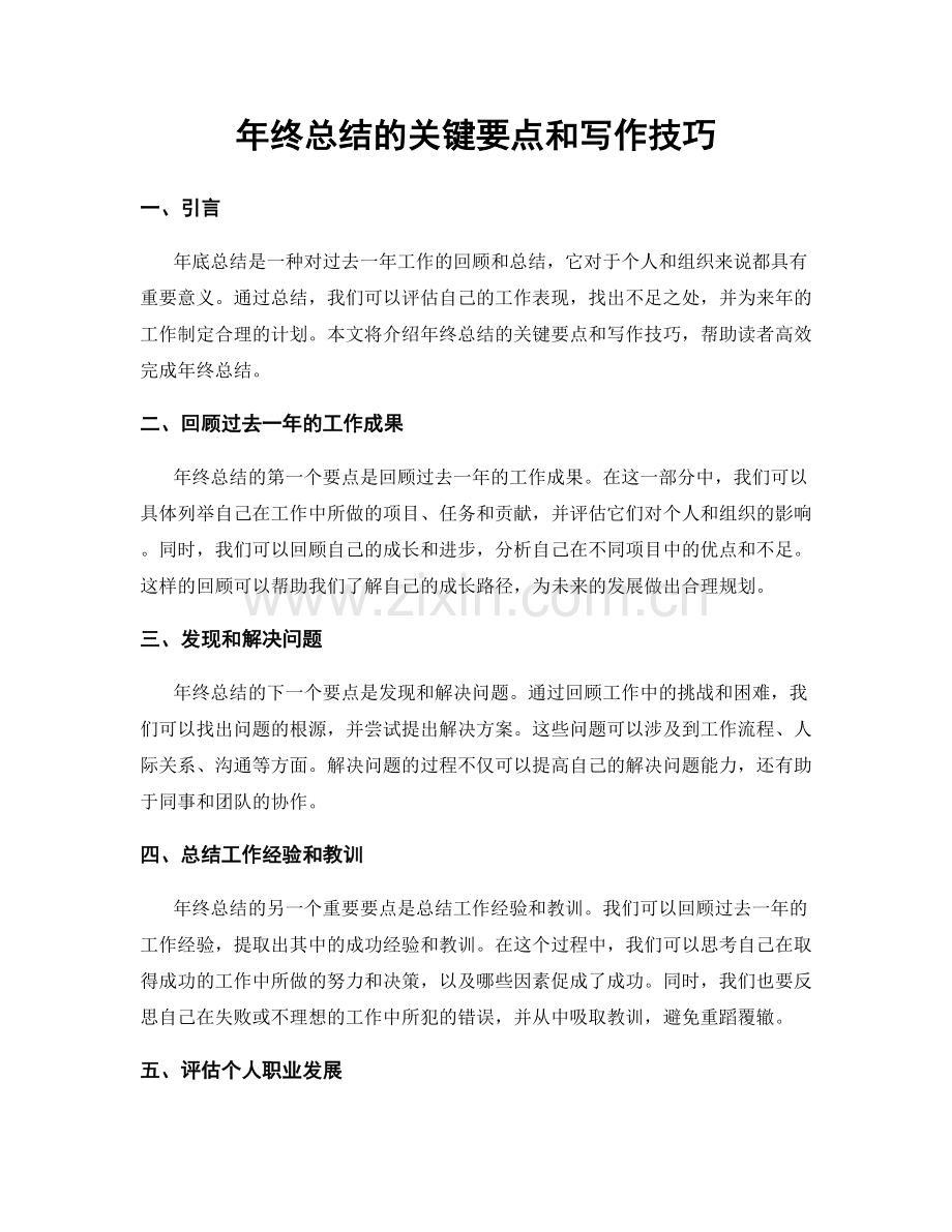 年终总结的关键要点和写作技巧.docx_第1页