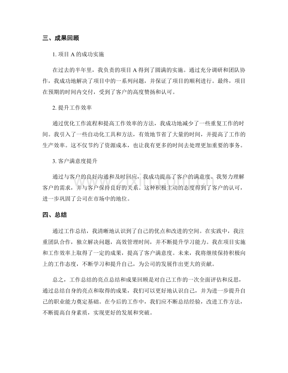 工作总结的亮点总结和成果回顾.docx_第2页