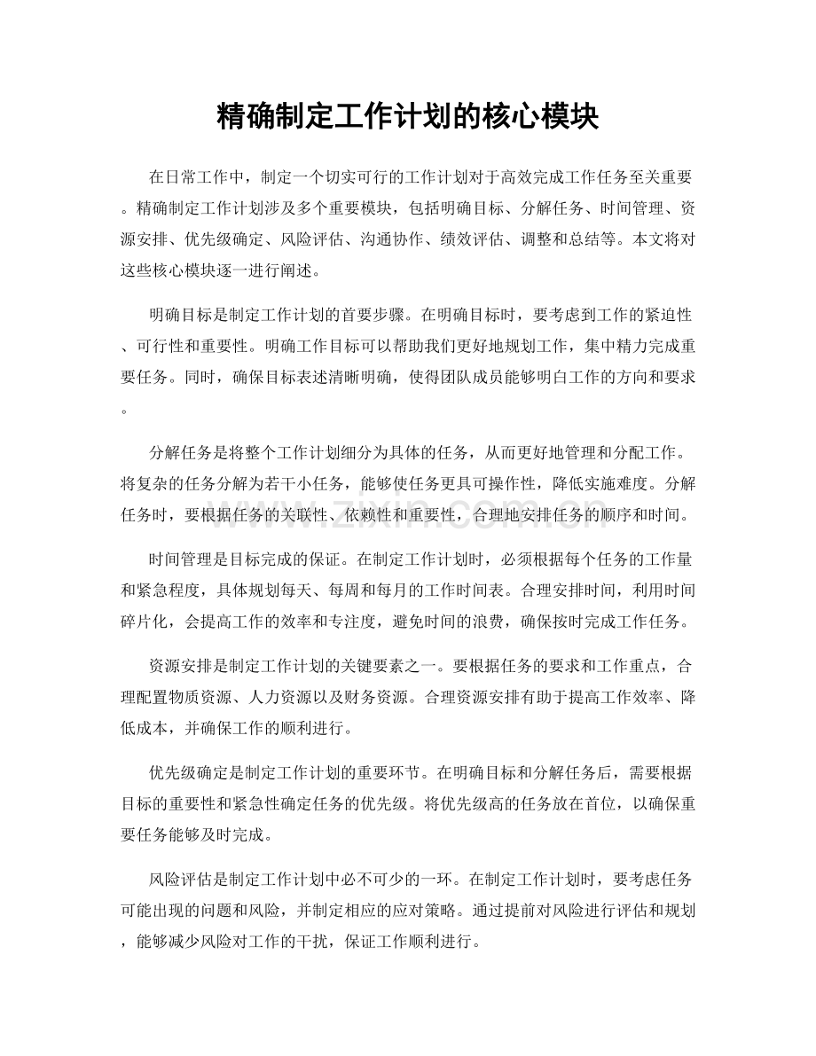 精确制定工作计划的核心模块.docx_第1页