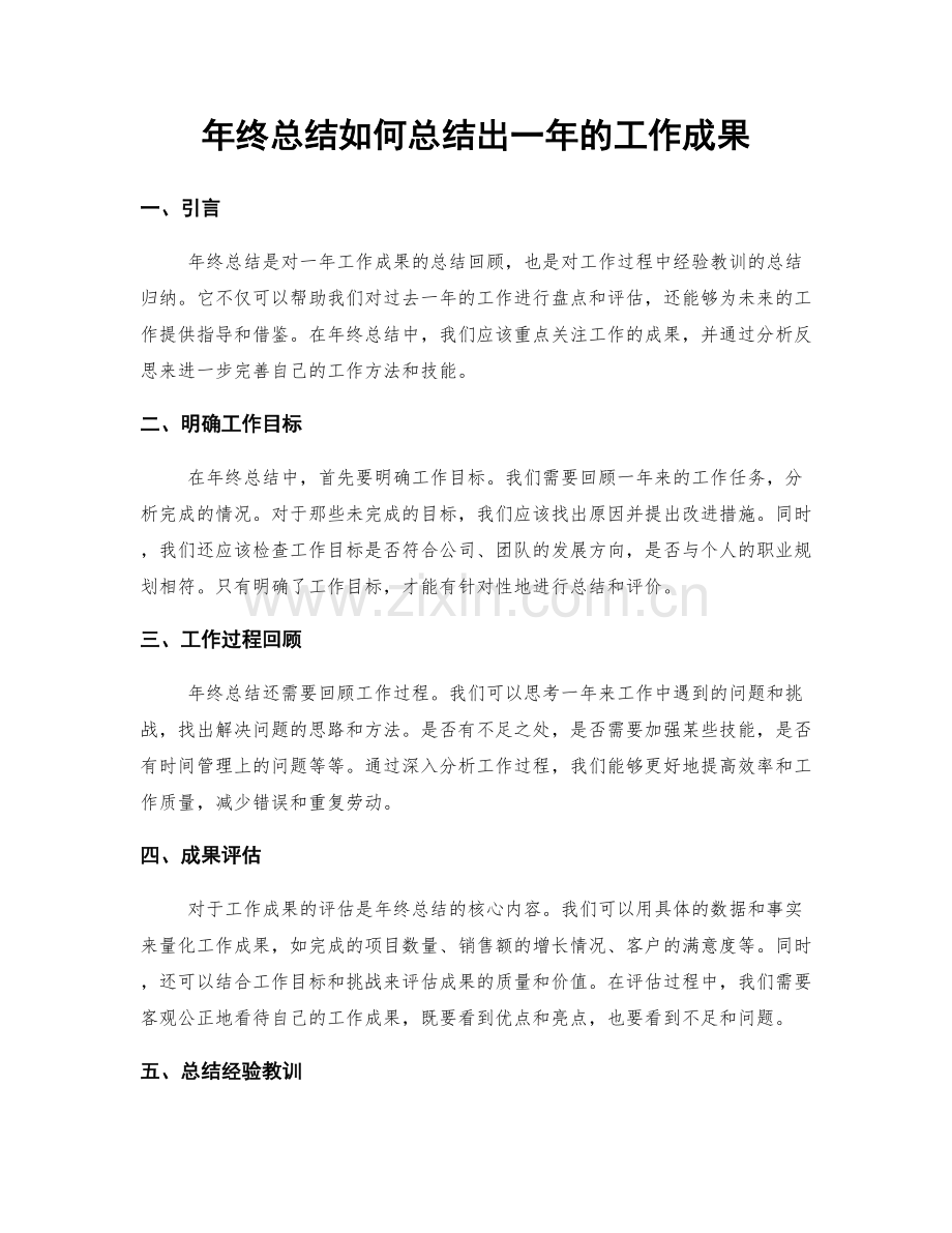 年终总结如何总结出一年的工作成果.docx_第1页
