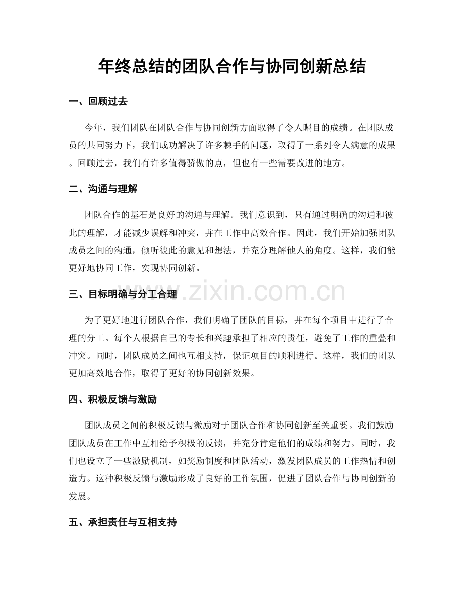 年终总结的团队合作与协同创新总结.docx_第1页
