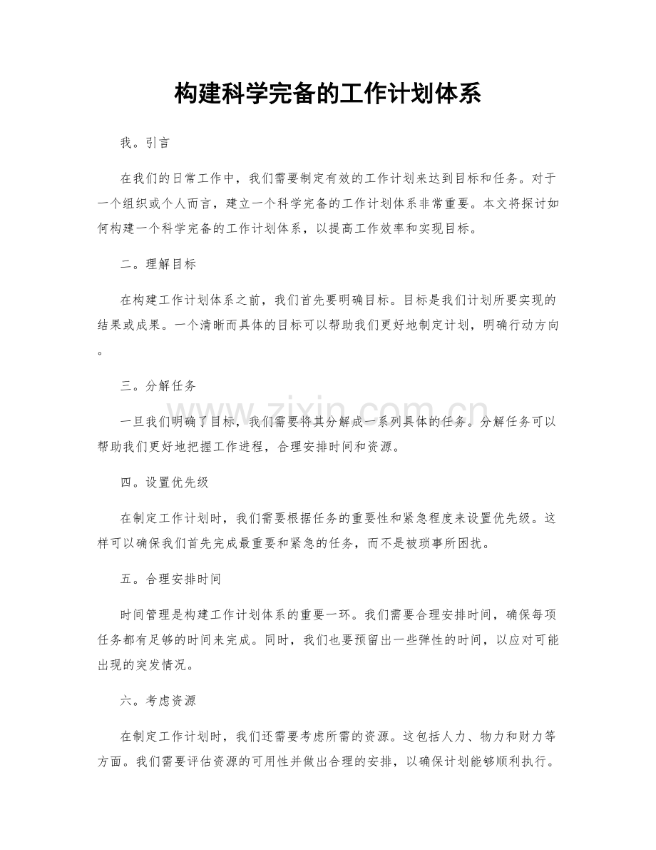 构建科学完备的工作计划体系.docx_第1页