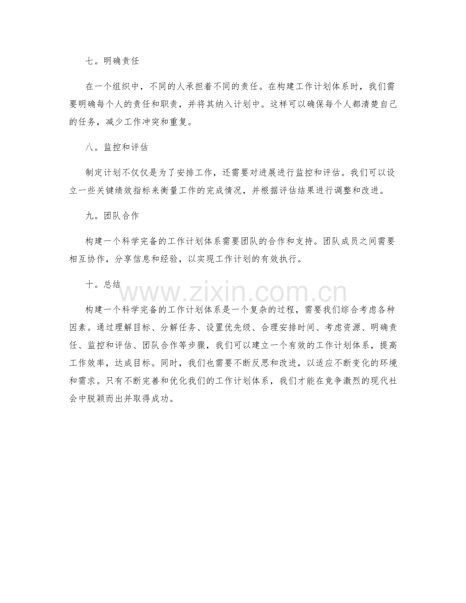 构建科学完备的工作计划体系.docx_第2页
