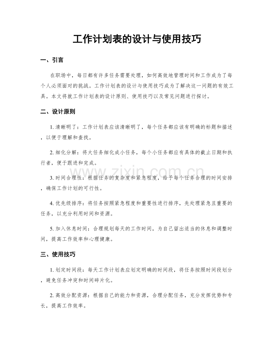 工作计划表的设计与使用技巧.docx_第1页