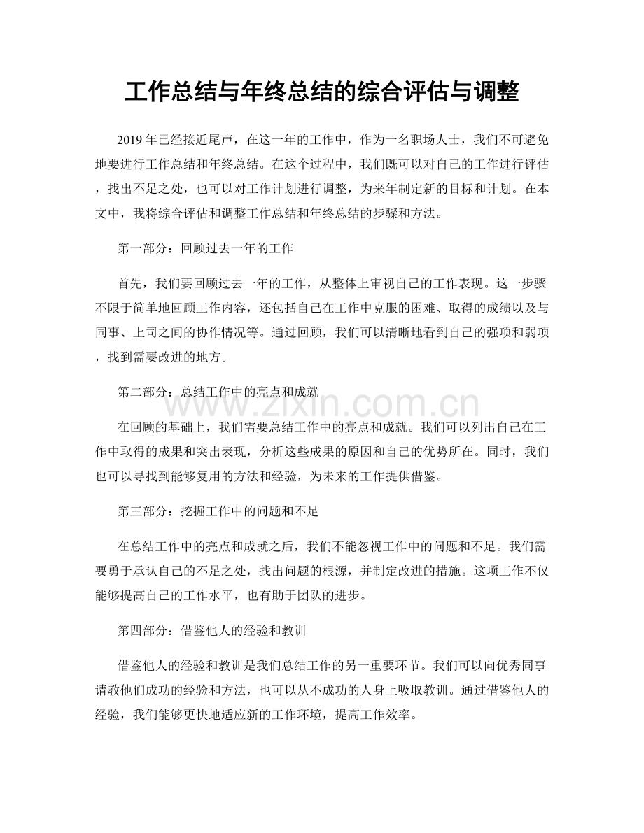 工作总结与年终总结的综合评估与调整.docx_第1页