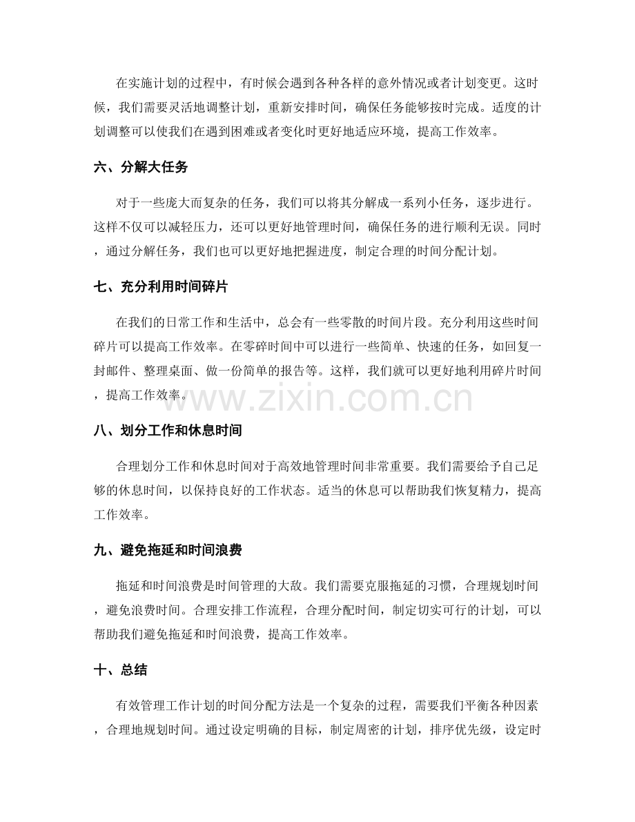 有效管理工作计划的时间分配方法.docx_第2页