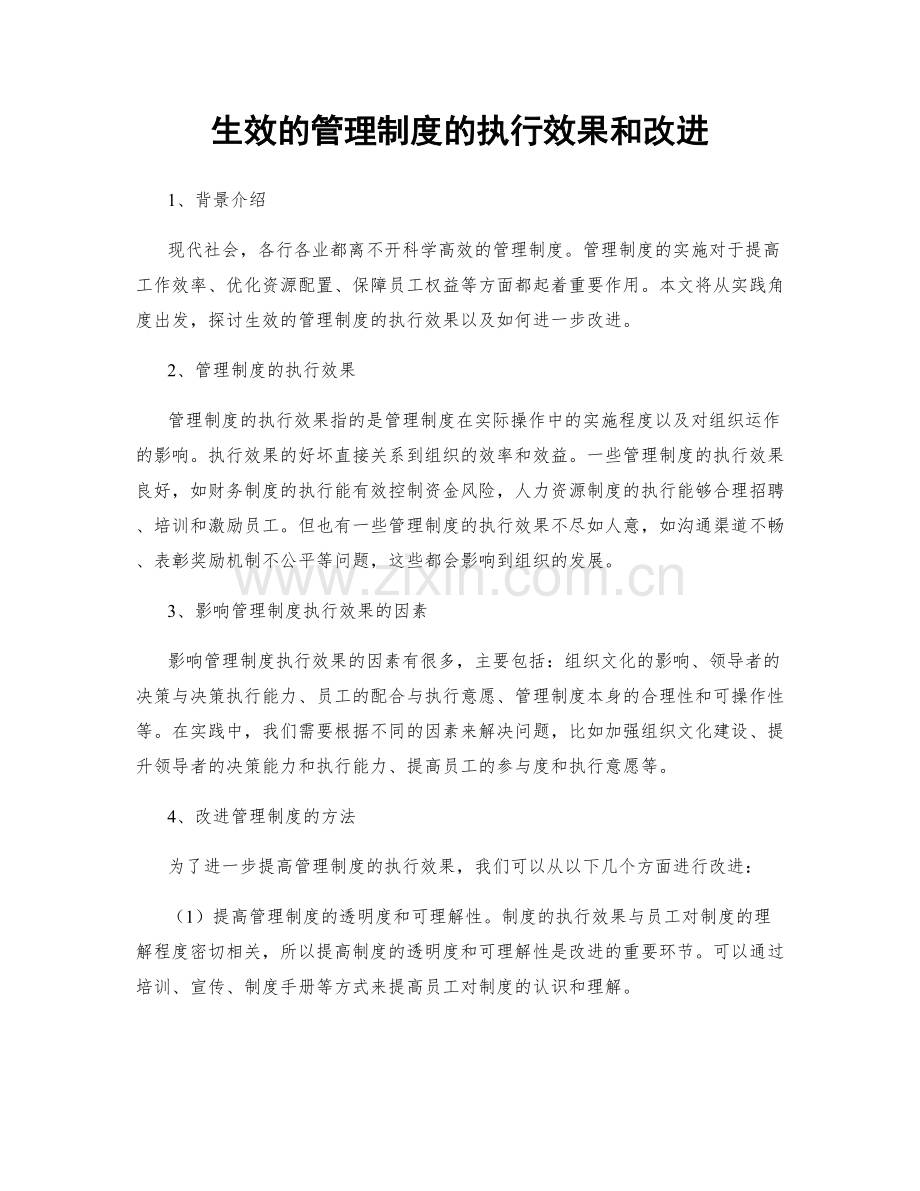 生效的管理制度的执行效果和改进.docx_第1页