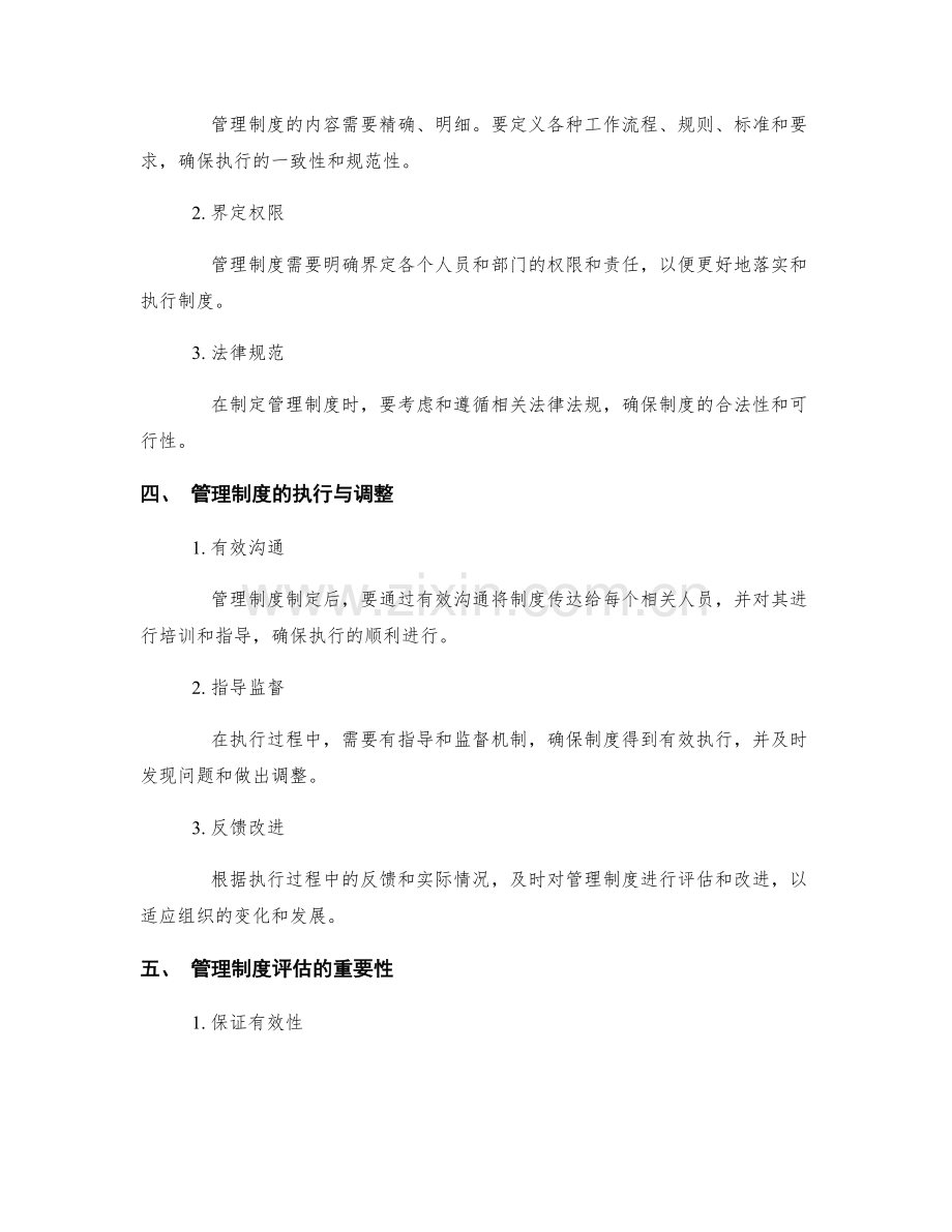 管理制度的制定与评估标准.docx_第2页