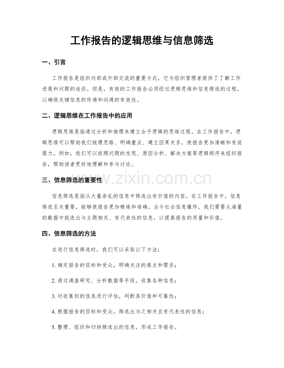 工作报告的逻辑思维与信息筛选.docx_第1页