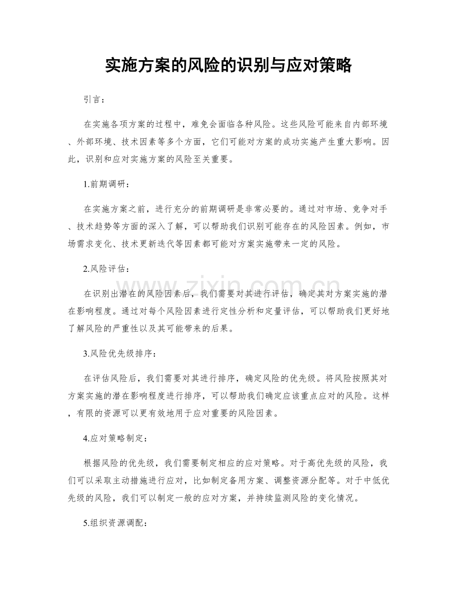 实施方案的风险的识别与应对策略.docx_第1页