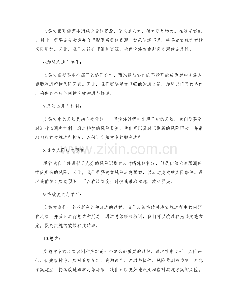 实施方案的风险的识别与应对策略.docx_第2页