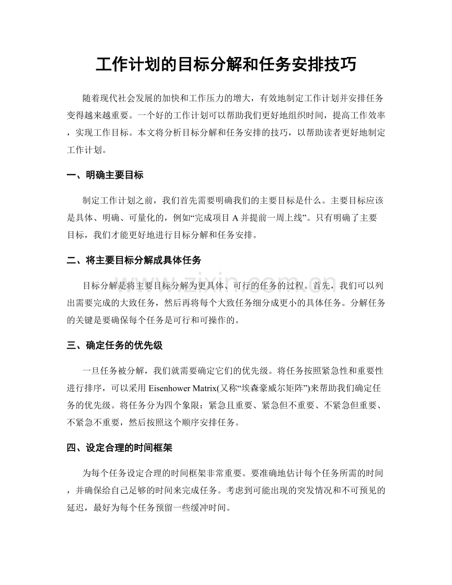 工作计划的目标分解和任务安排技巧.docx_第1页