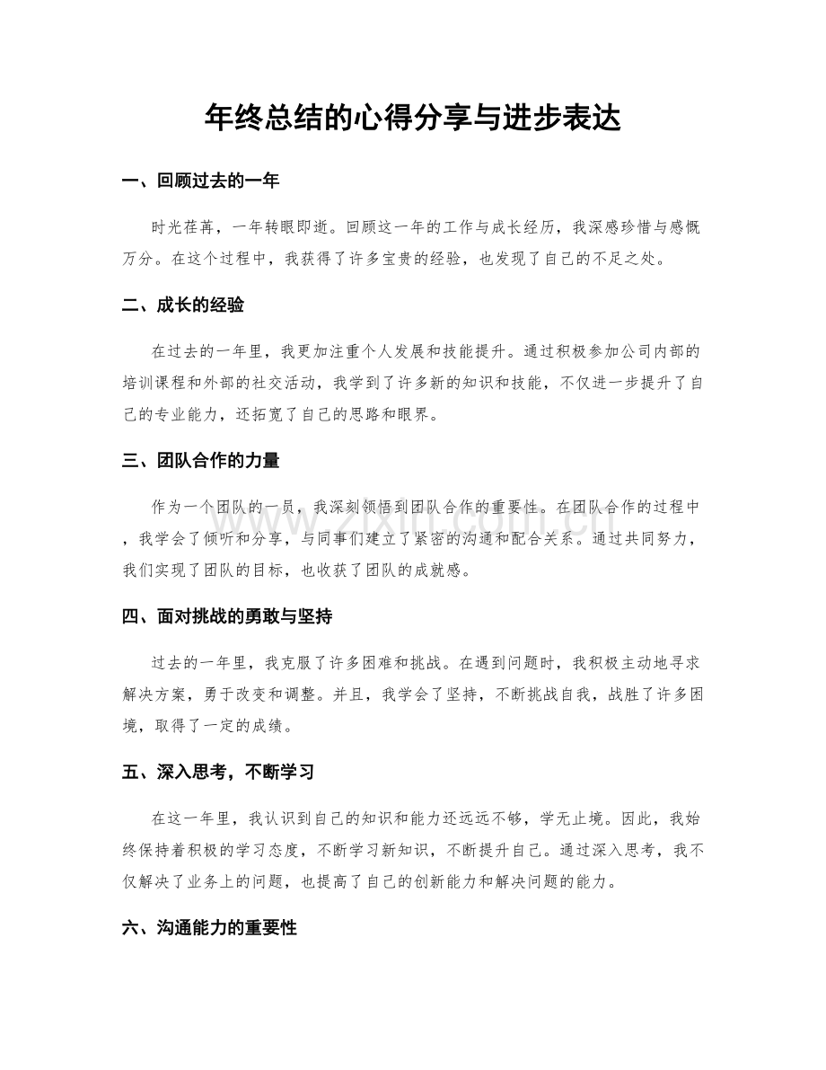 年终总结的心得分享与进步表达.docx_第1页