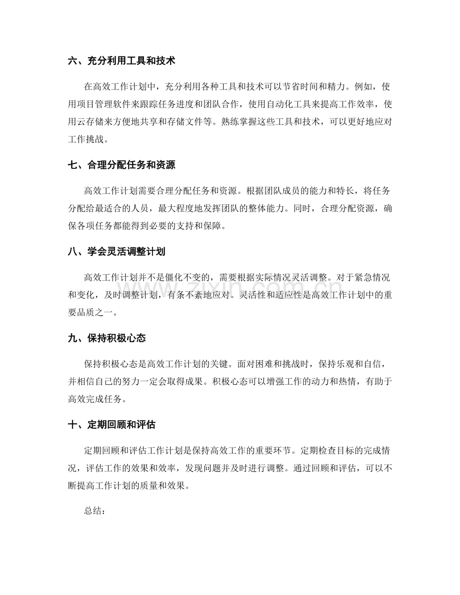 高效工作计划的秘诀和技巧.docx_第2页