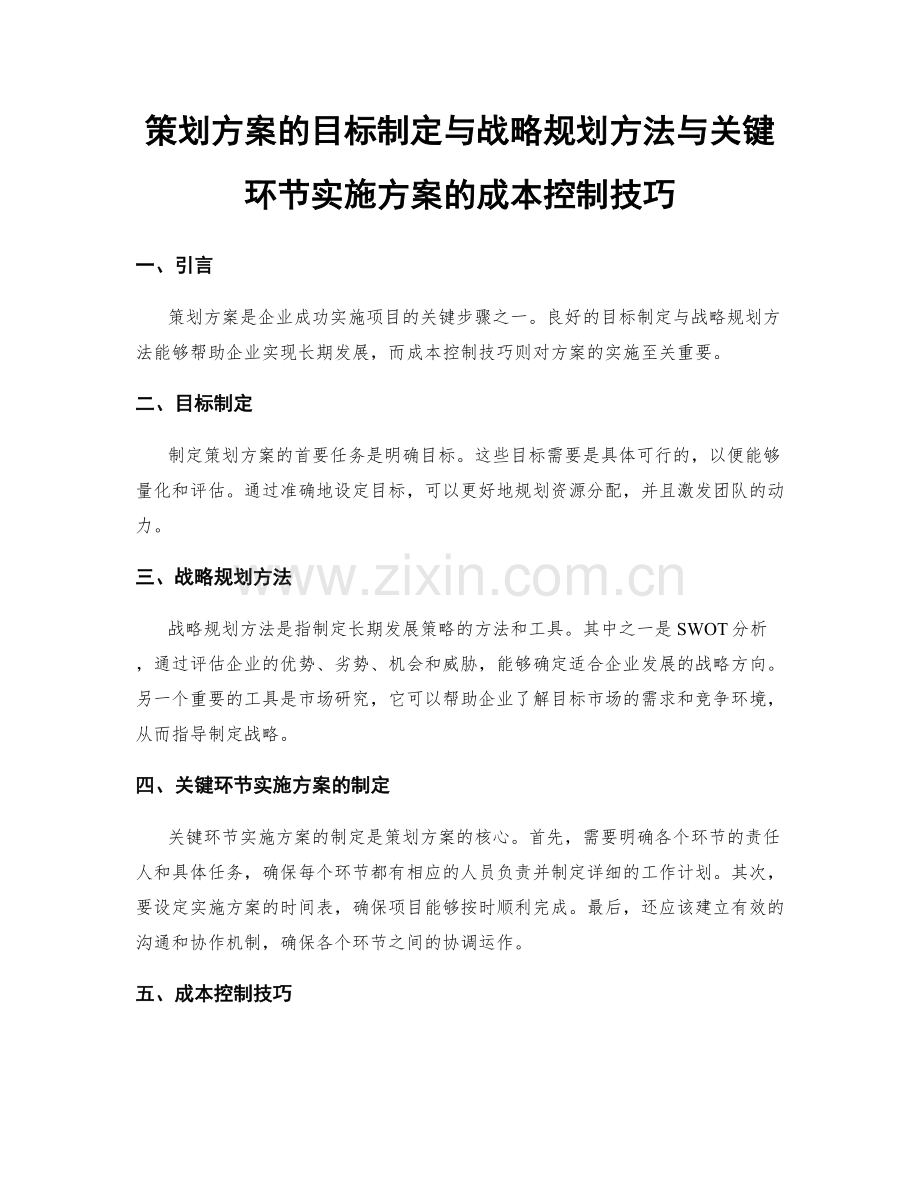 策划方案的目标制定与战略规划方法与关键环节实施方案的成本控制技巧.docx_第1页