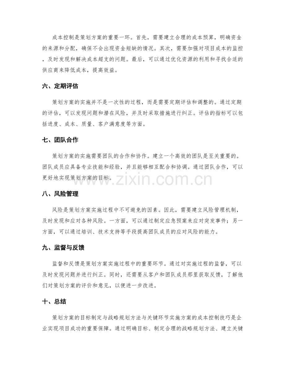 策划方案的目标制定与战略规划方法与关键环节实施方案的成本控制技巧.docx_第2页