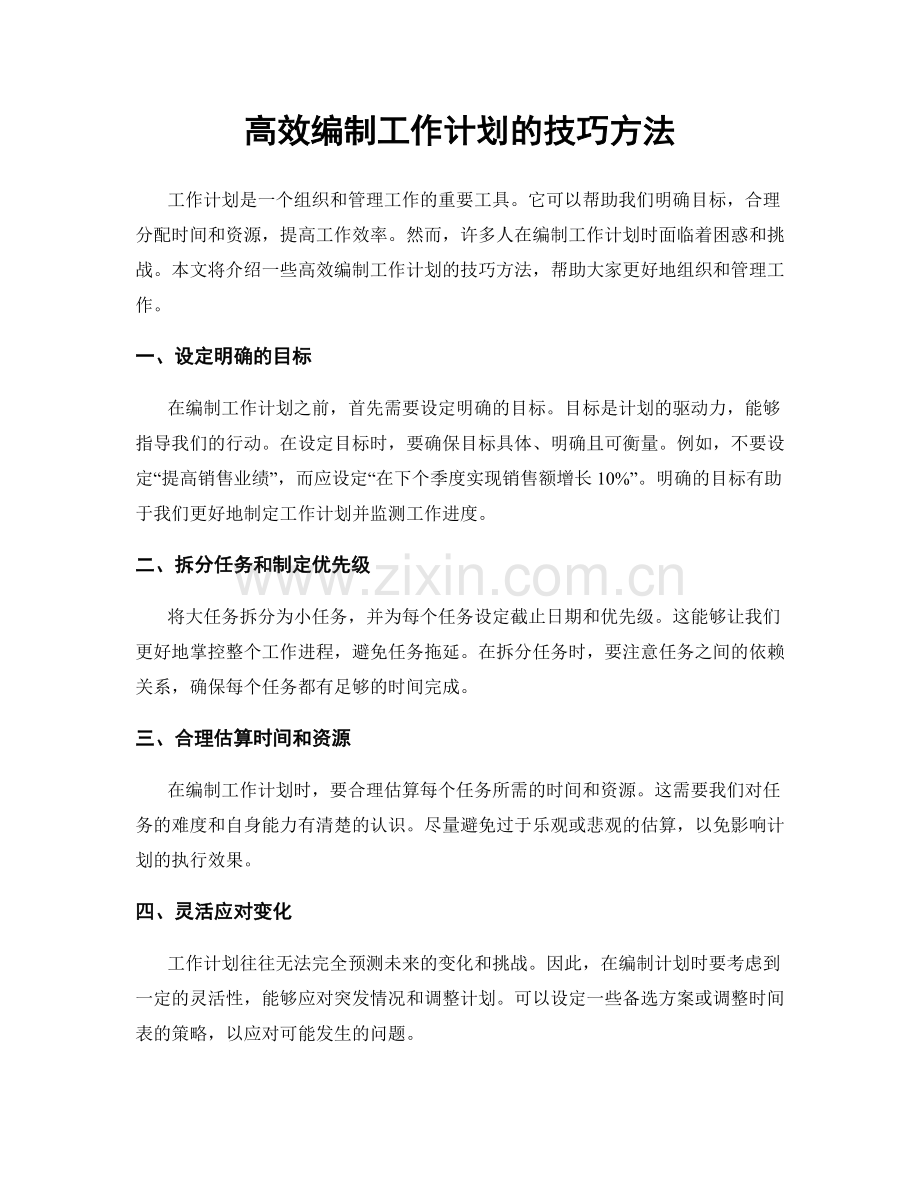 高效编制工作计划的技巧方法.docx_第1页
