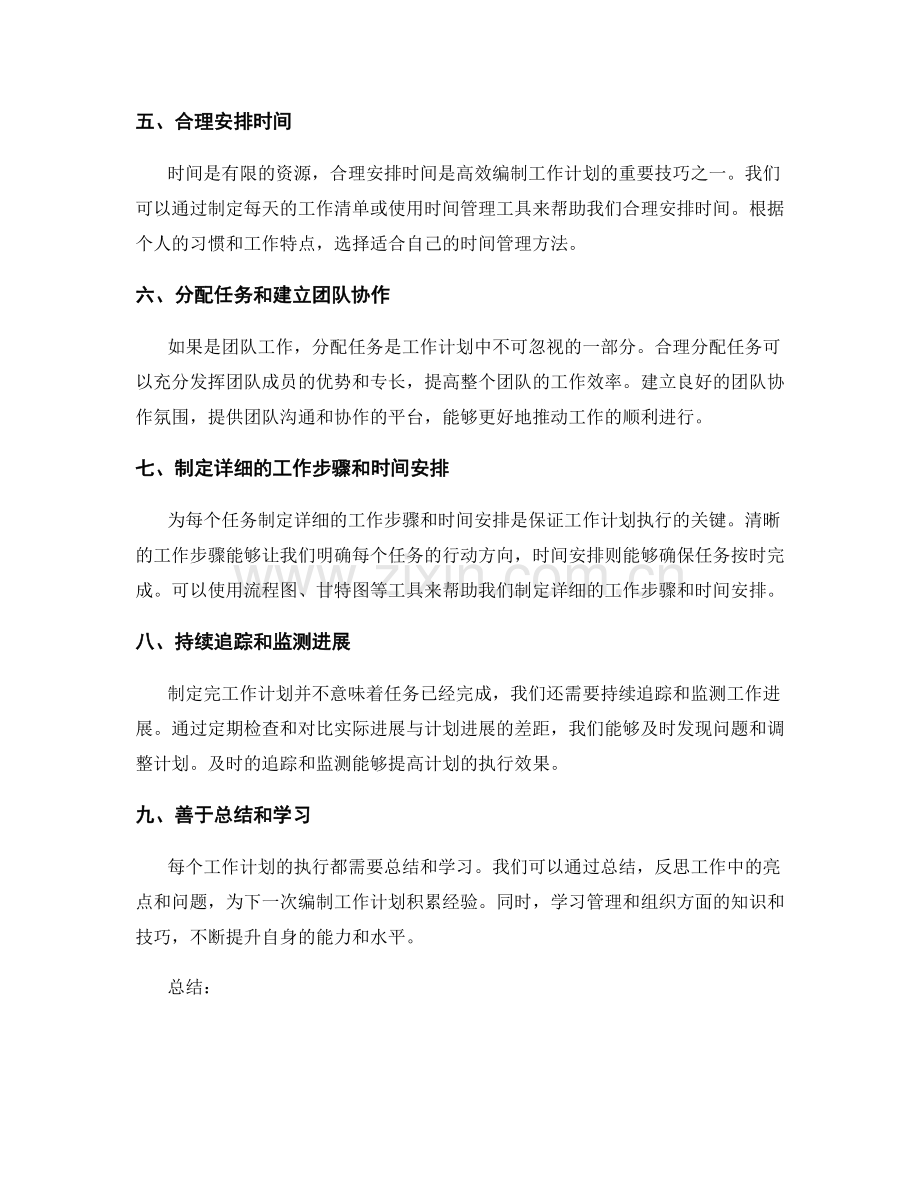 高效编制工作计划的技巧方法.docx_第2页