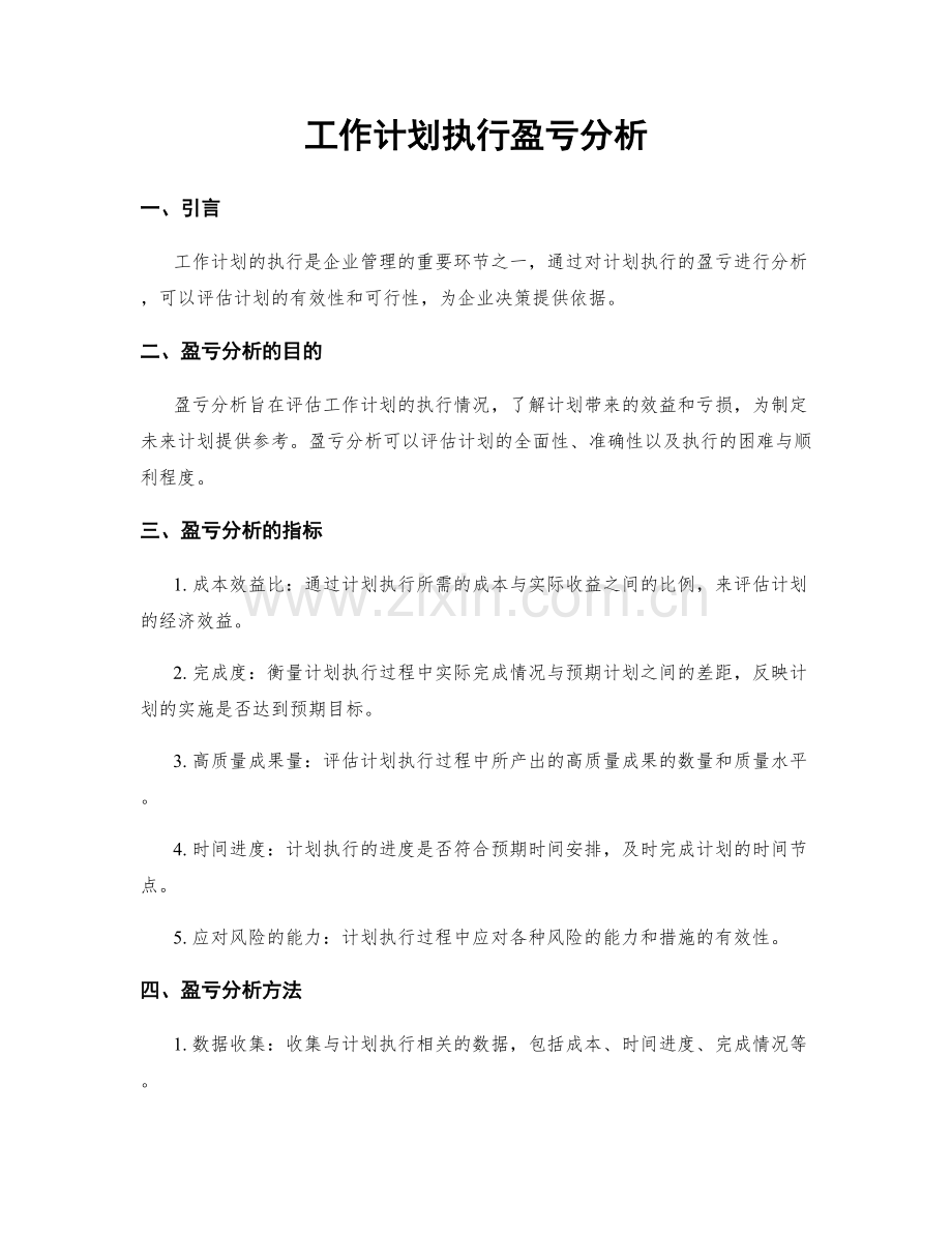 工作计划执行盈亏分析.docx_第1页
