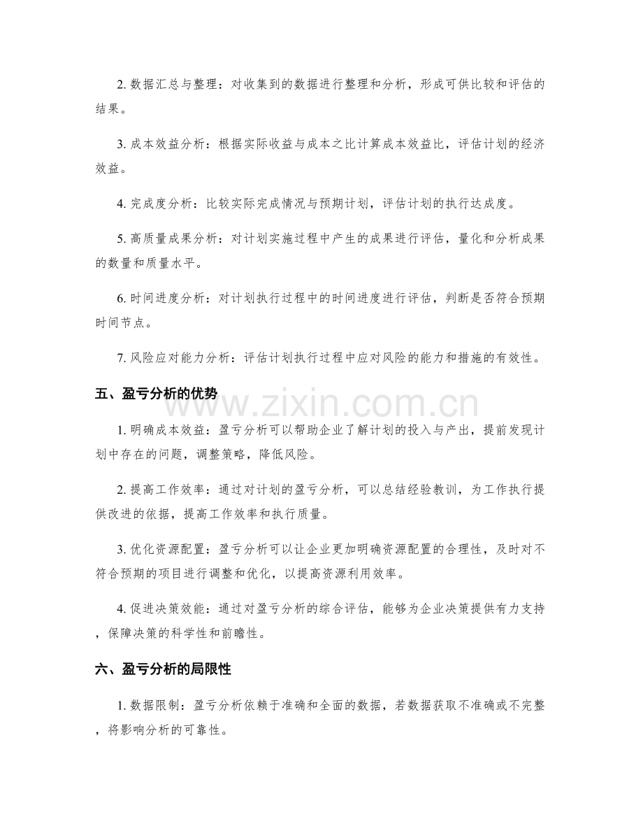 工作计划执行盈亏分析.docx_第2页