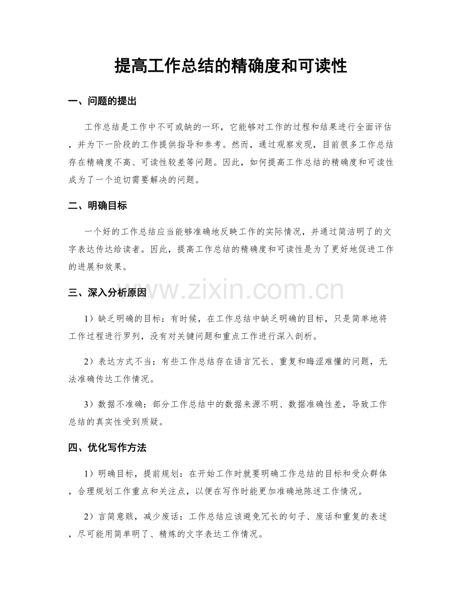 提高工作总结的精确度和可读性.docx_第1页