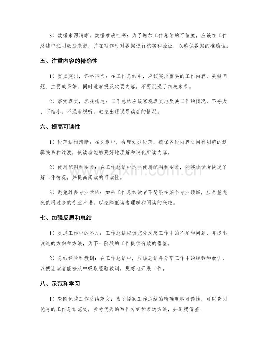 提高工作总结的精确度和可读性.docx_第2页