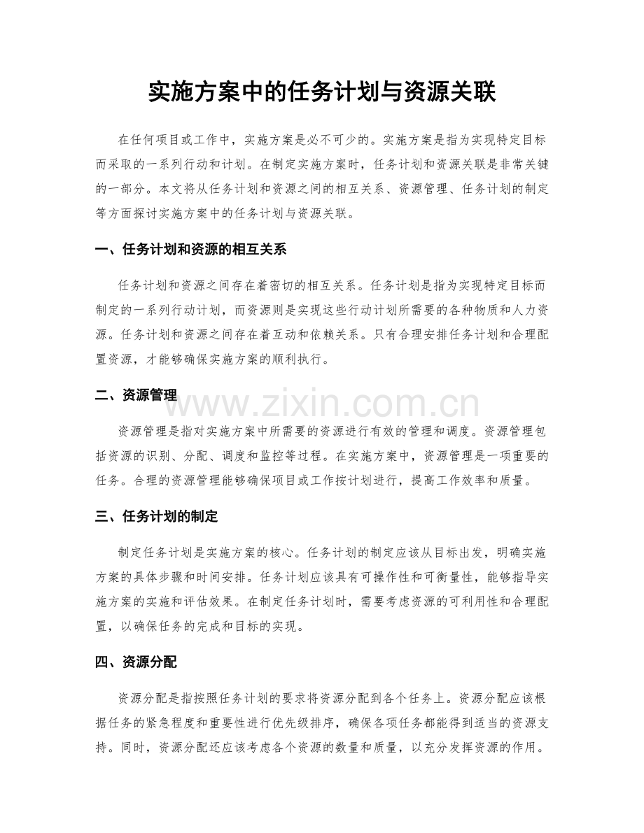 实施方案中的任务计划与资源关联.docx_第1页
