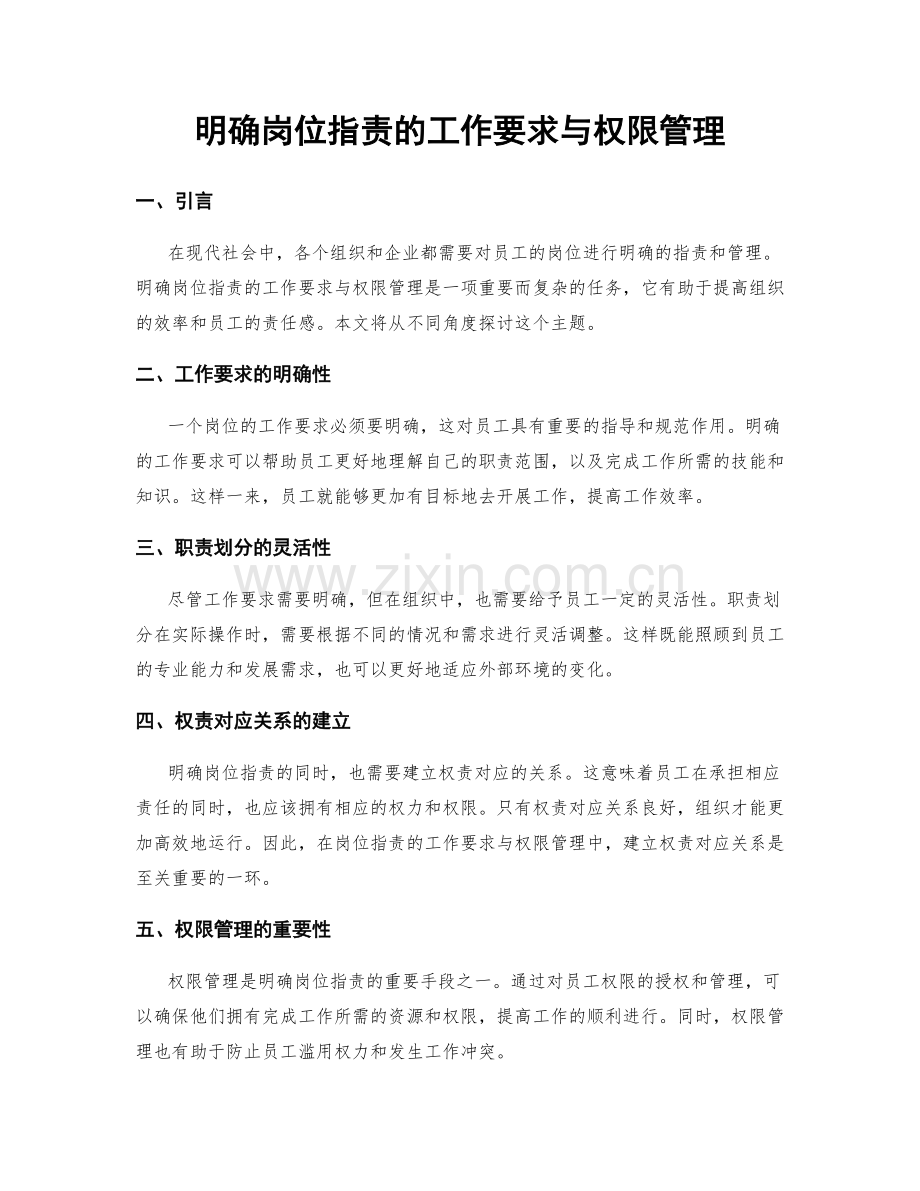 明确岗位职责的工作要求与权限管理.docx_第1页