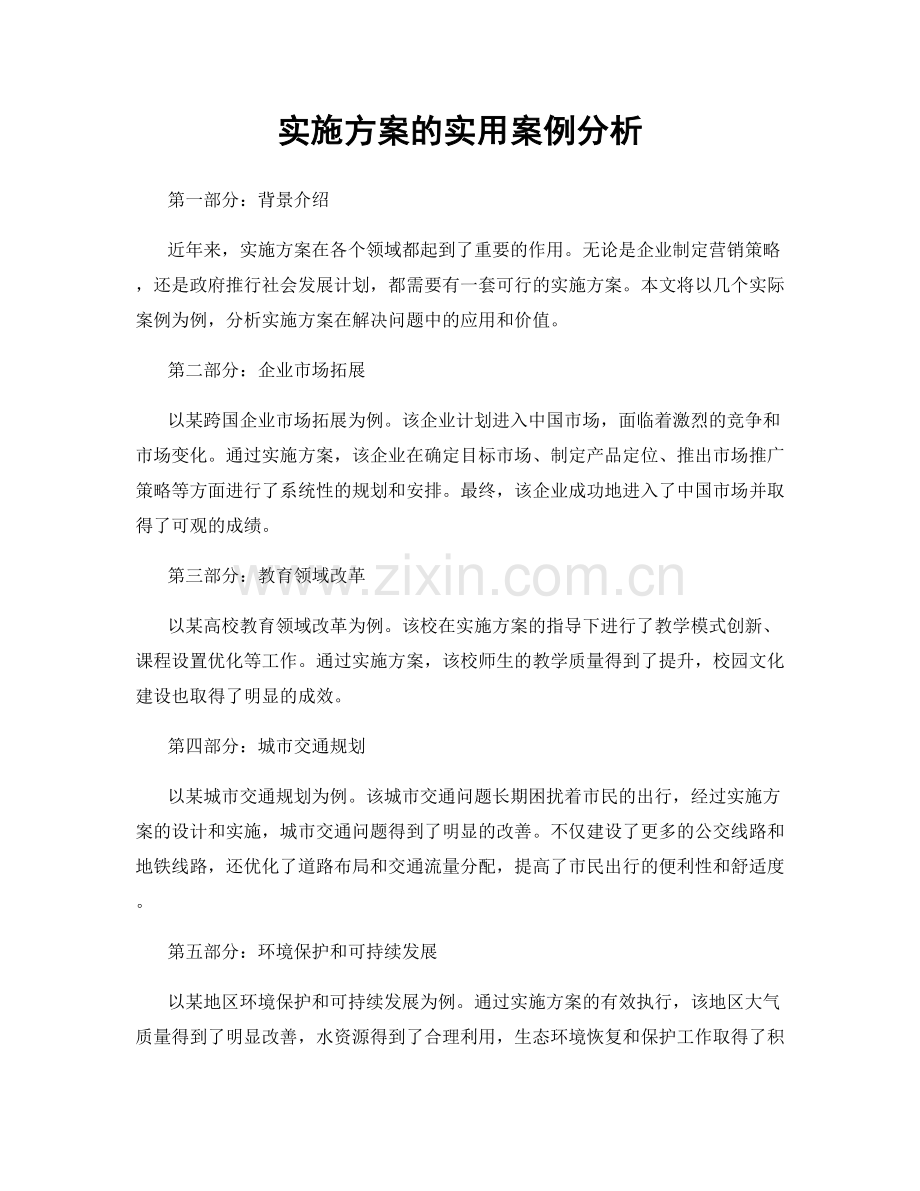实施方案的实用案例分析.docx_第1页