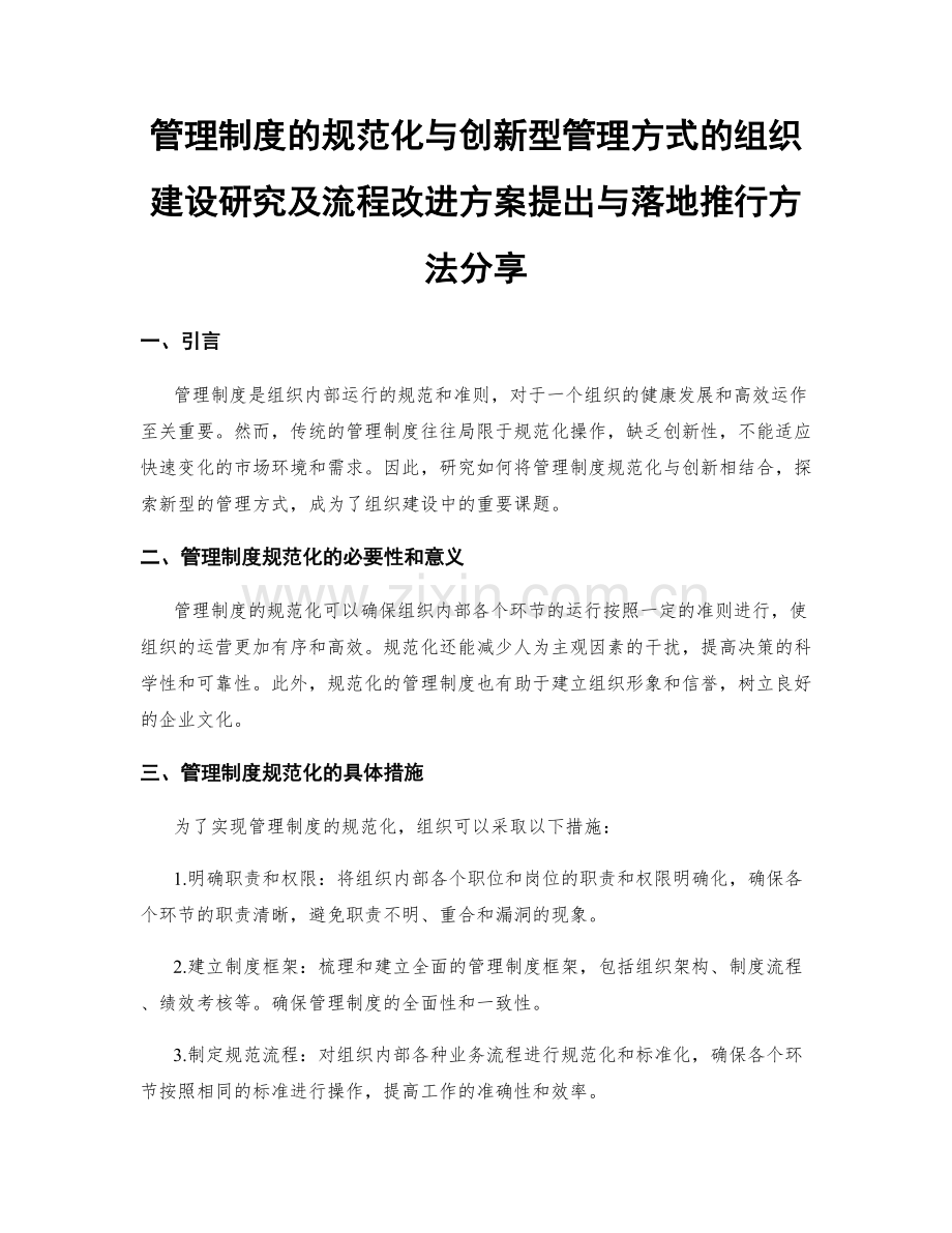 管理制度的规范化与创新型管理方式的组织建设研究及流程改进方案提出与落地推行方法分享.docx_第1页