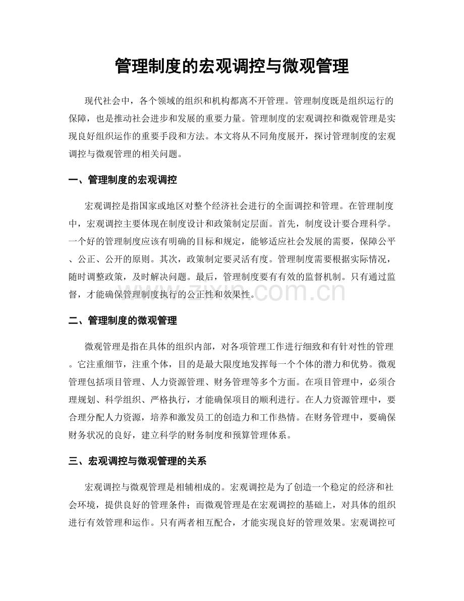 管理制度的宏观调控与微观管理.docx_第1页