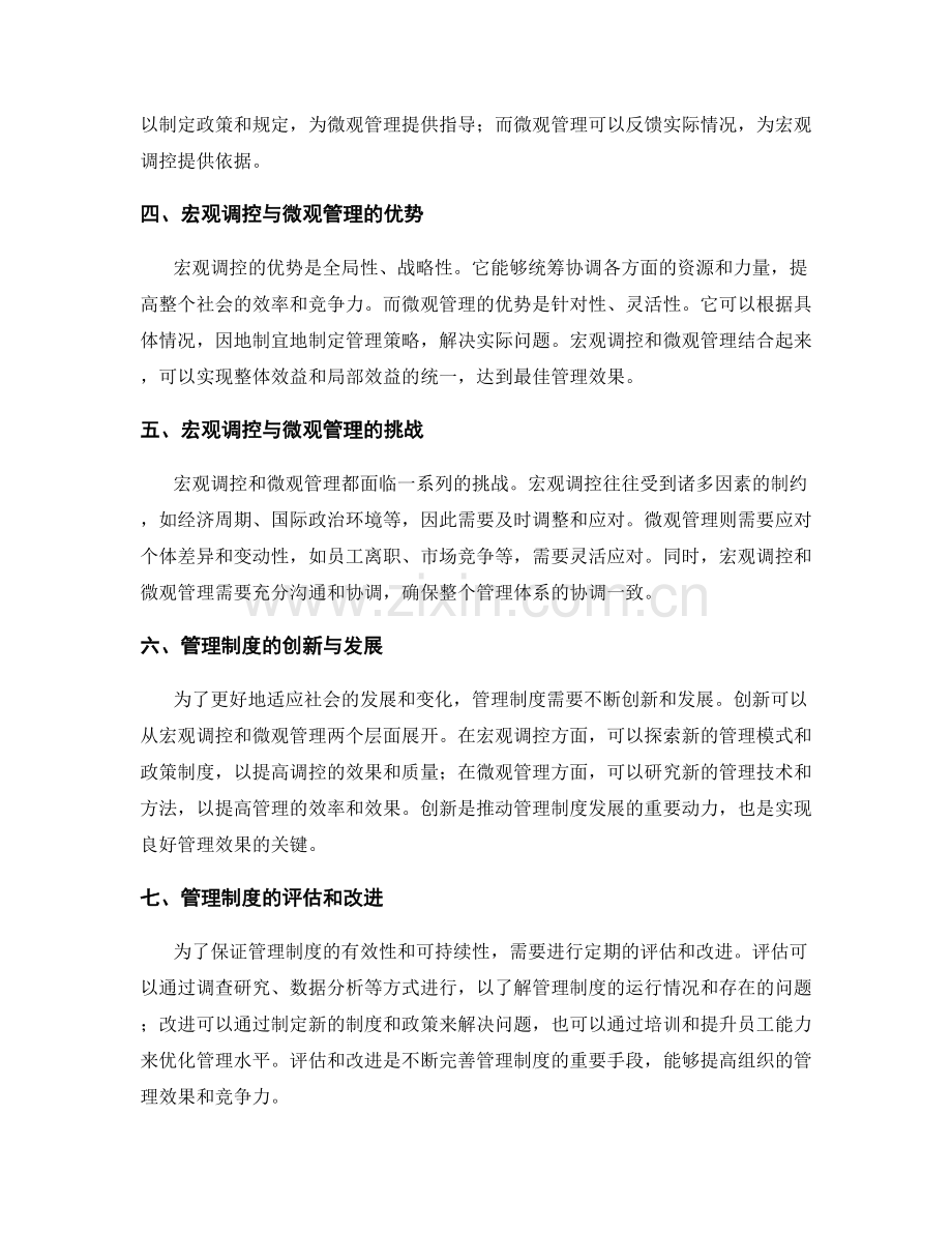 管理制度的宏观调控与微观管理.docx_第2页