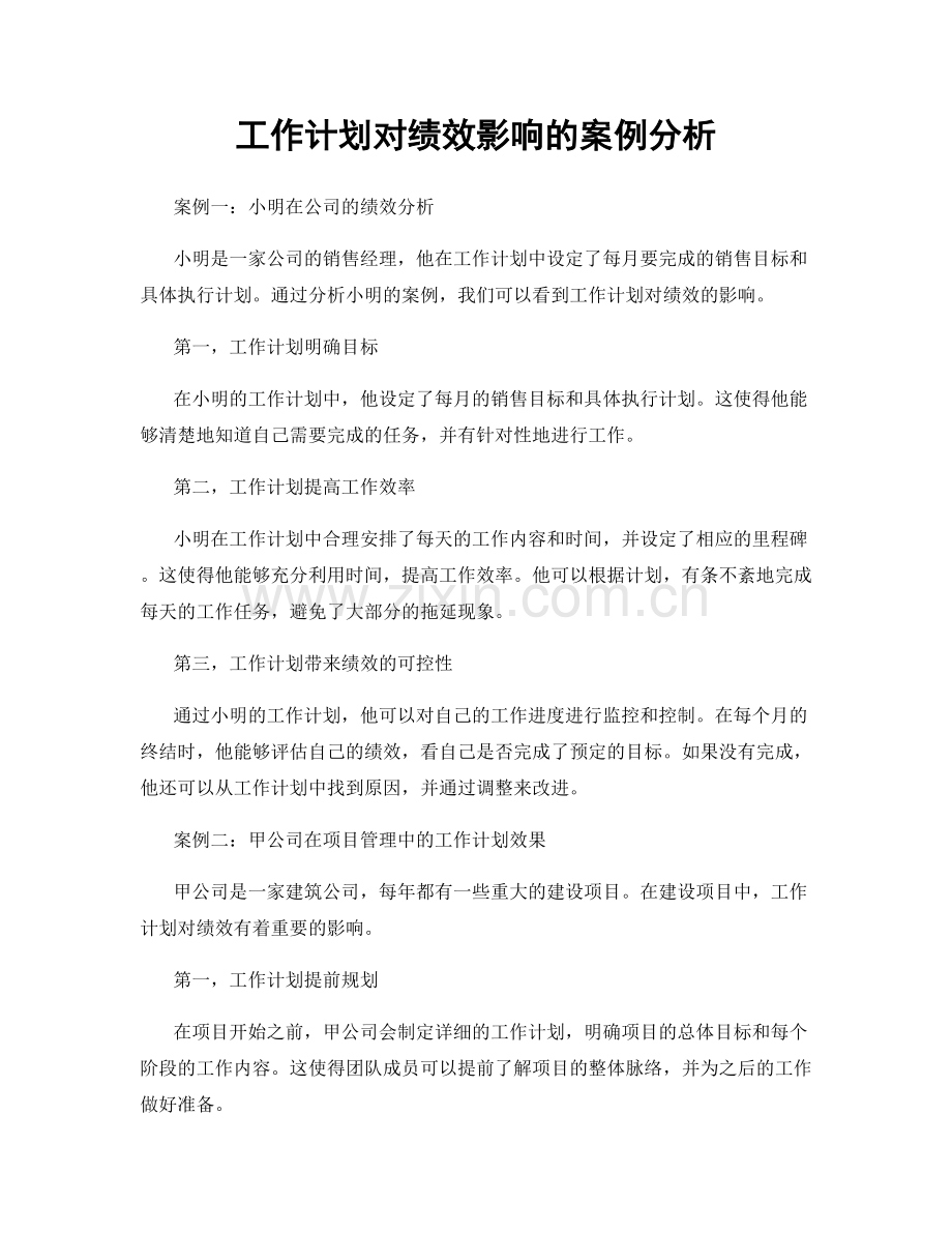 工作计划对绩效影响的案例分析.docx_第1页