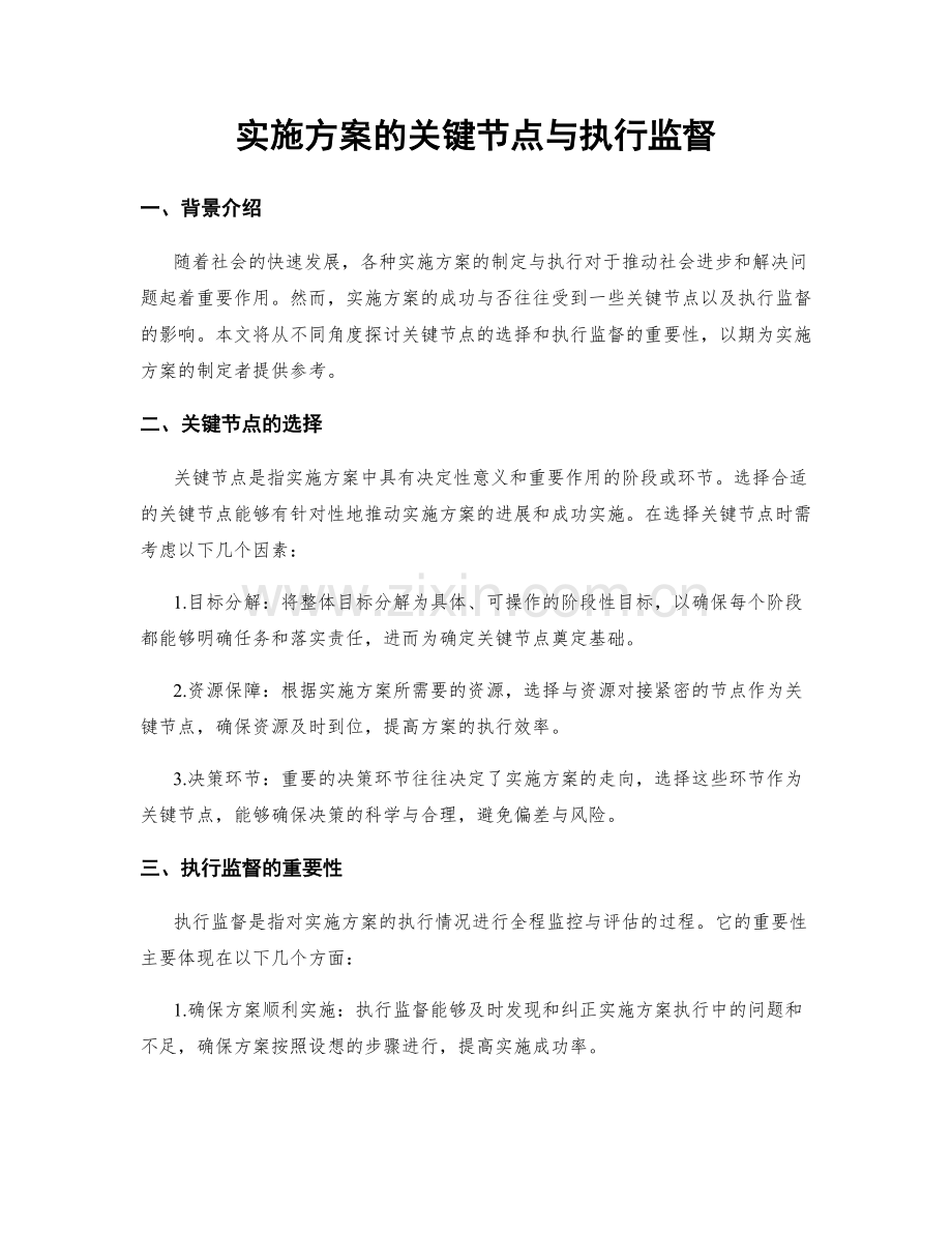 实施方案的关键节点与执行监督.docx_第1页