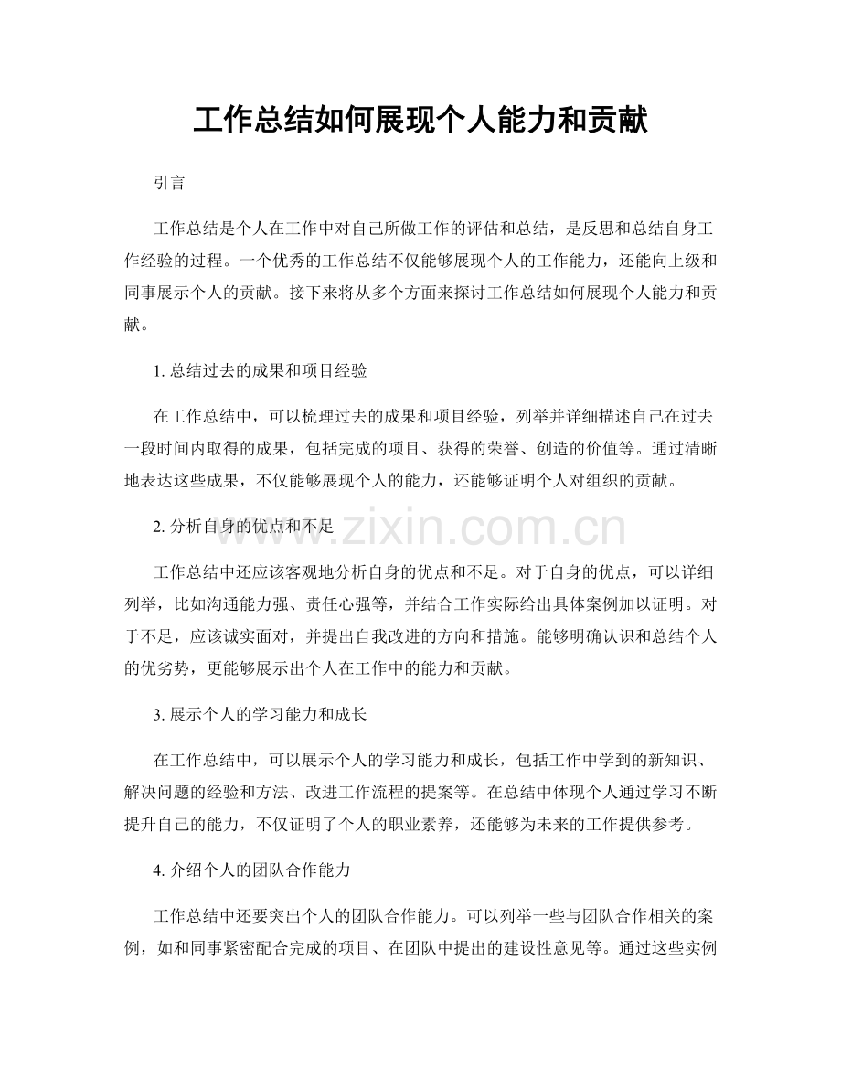 工作总结如何展现个人能力和贡献.docx_第1页