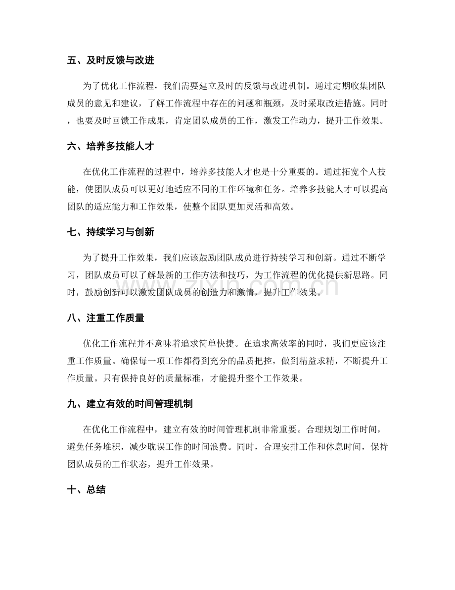 优化工作流程提升工作效果.docx_第2页