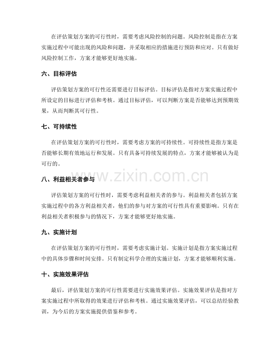 有效评估策划方案的可行性.docx_第2页