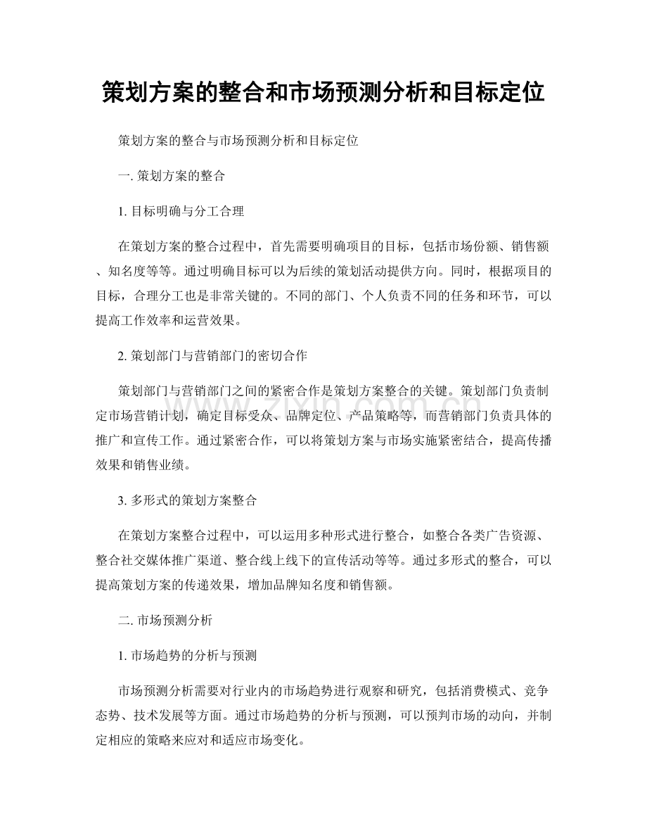 策划方案的整合和市场预测分析和目标定位.docx_第1页