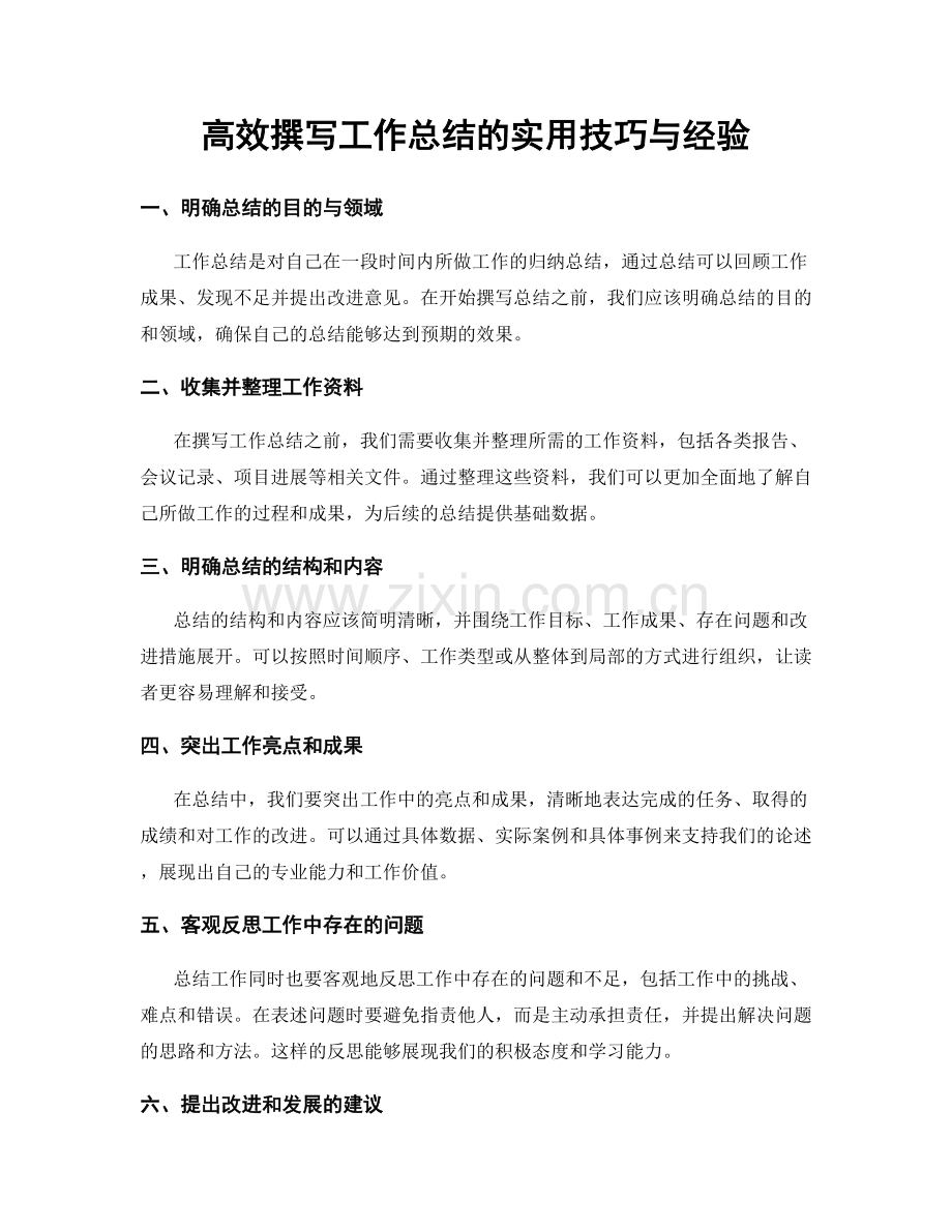 高效撰写工作总结的实用技巧与经验.docx_第1页