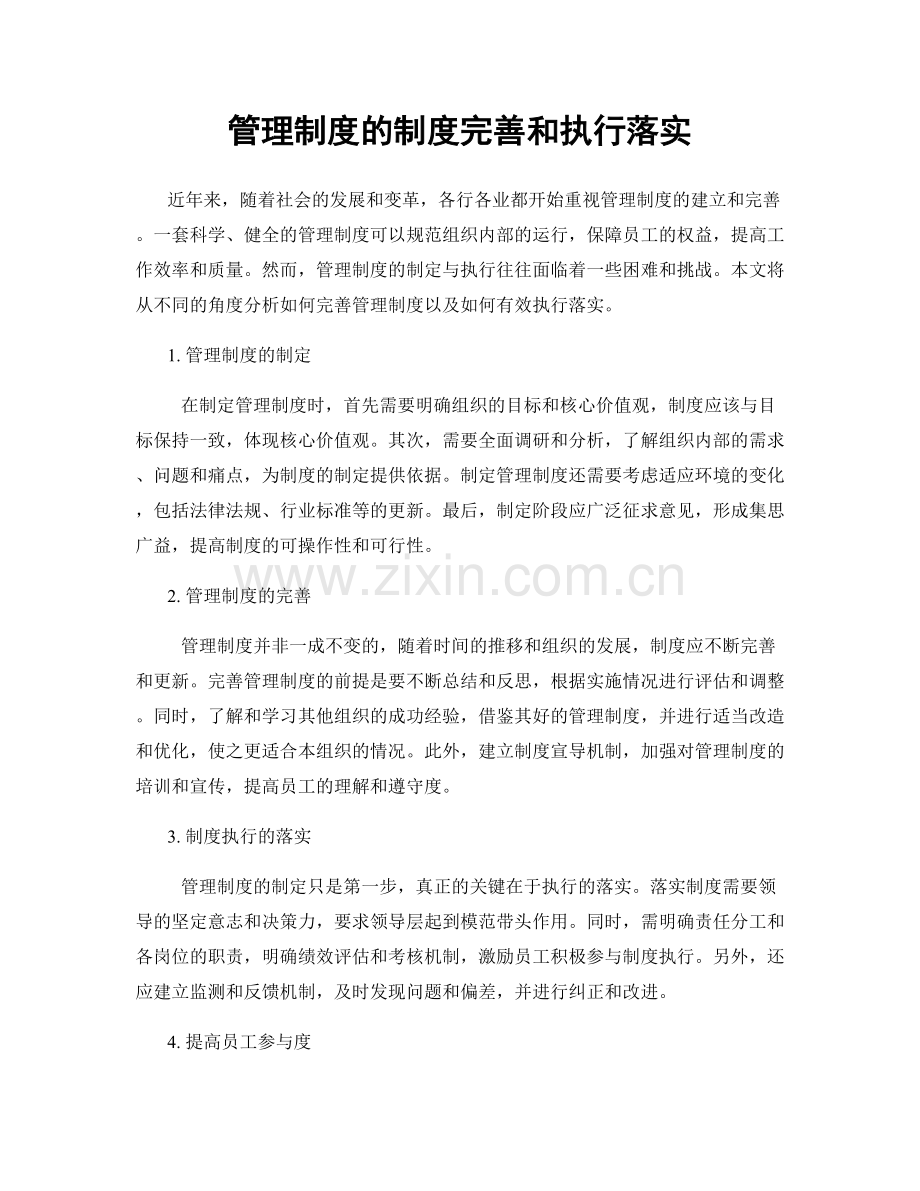 管理制度的制度完善和执行落实.docx_第1页