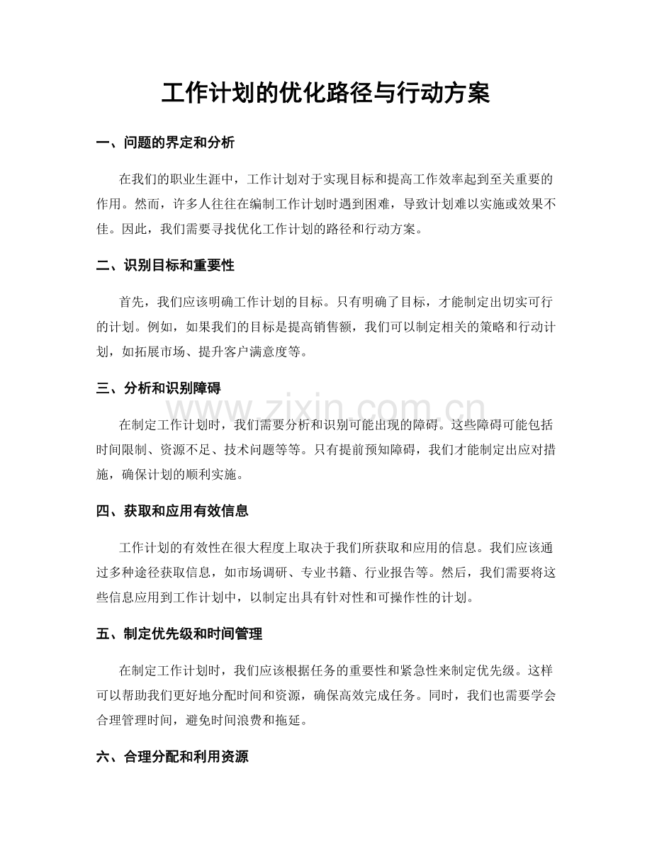 工作计划的优化路径与行动方案.docx_第1页