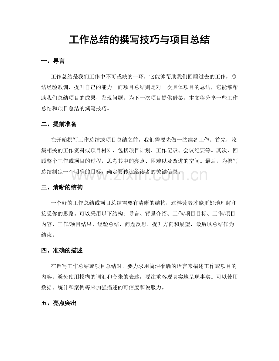 工作总结的撰写技巧与项目总结.docx_第1页